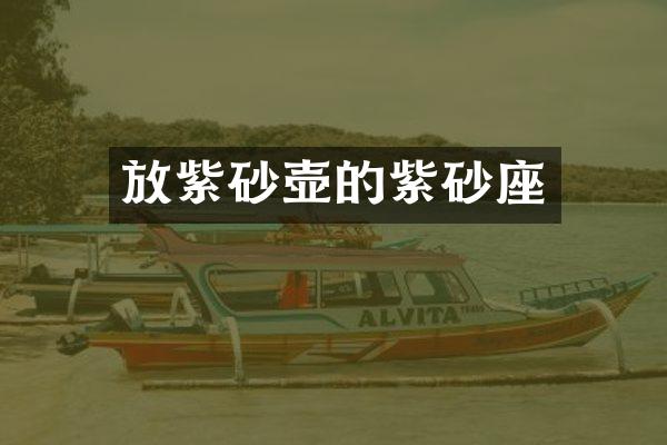 放紫砂壶的紫砂座