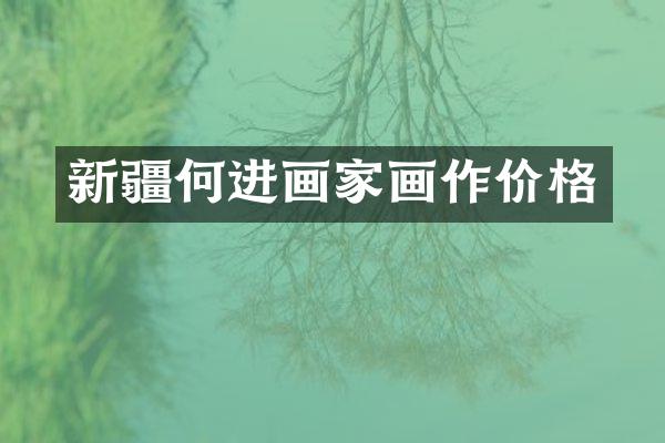 新疆何进画家画作价格