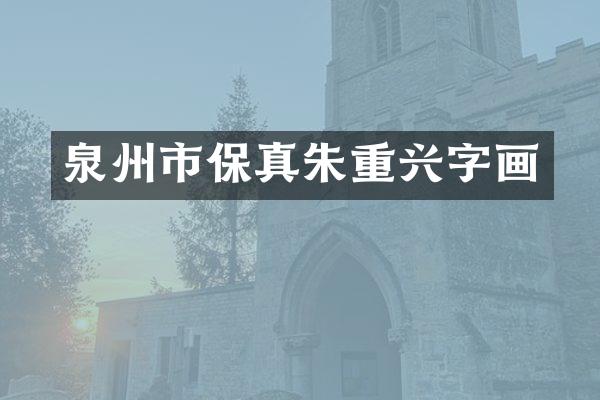 泉州市保真朱重兴字画