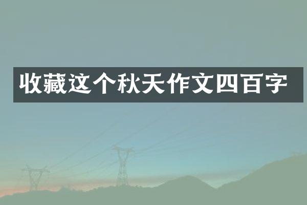 收藏这个秋天作文四百字