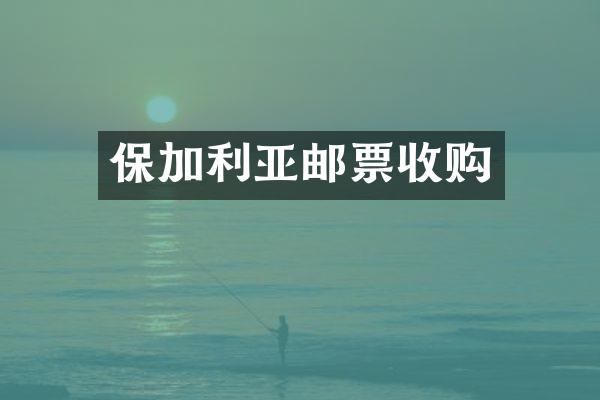 保加利亚邮票收购