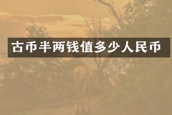 古币半两钱值多少