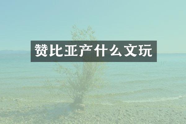 赞比亚产什么文玩