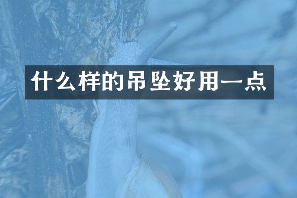 什么样的吊坠好用一点
