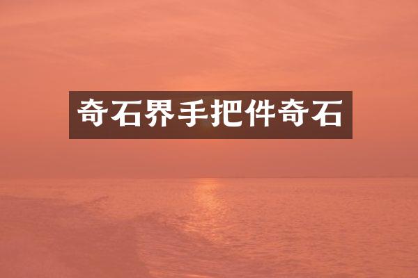奇石界手把件奇石
