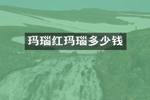玛瑙红玛瑙多少钱