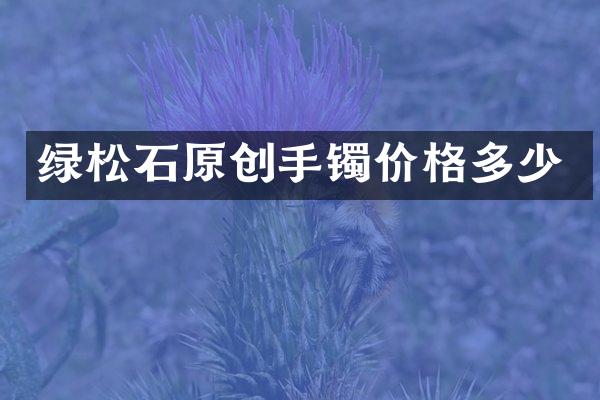 绿松石原创手镯价格多少