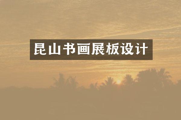 昆山书画展板设计