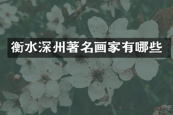 衡水深州著名画家有哪些