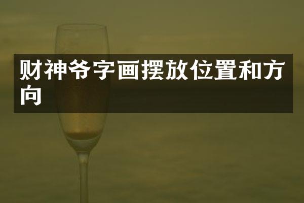 财神爷字画摆放位置和方向