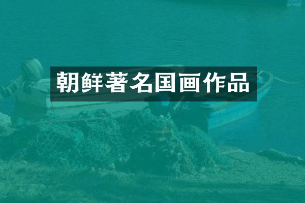 朝鲜著名国画作品