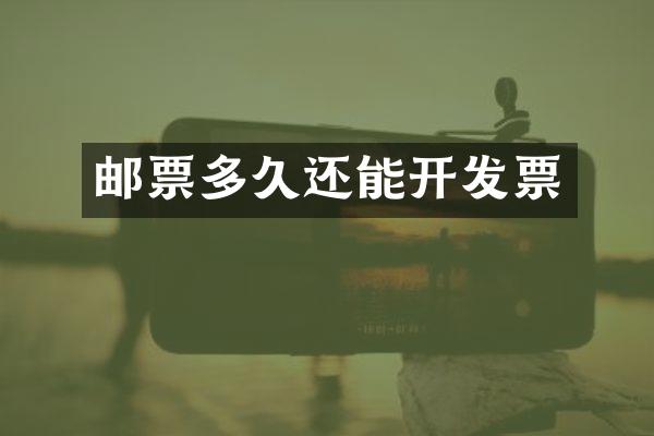 邮票多久还能开发票