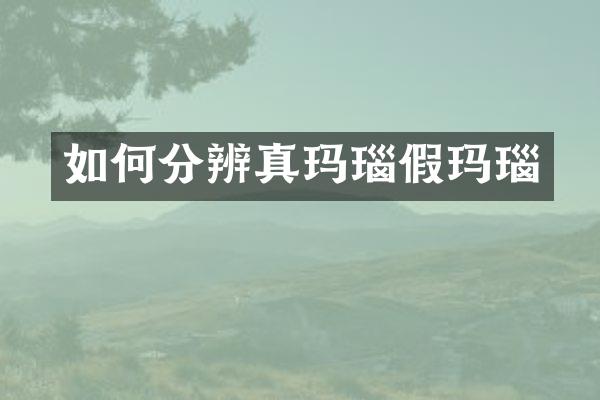 如何分辨真玛瑙假玛瑙