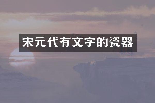 宋元代有文字的瓷器