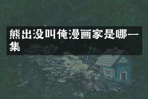熊出没叫俺漫画家是哪一集