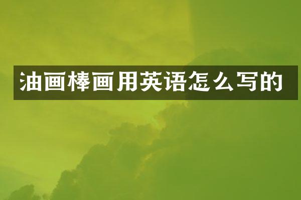 油画棒画用英语怎么写的