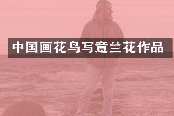 中国画花鸟写意兰花作品