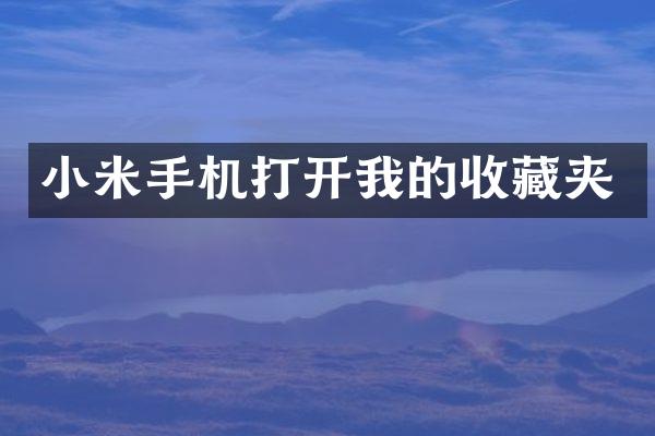 小米手机打开我的收藏夹