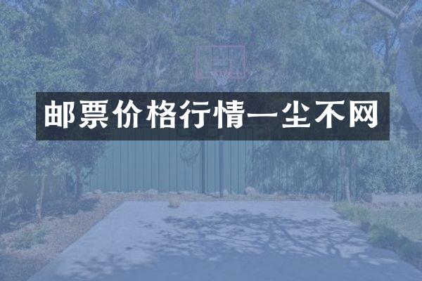 邮票价格行情一尘不网