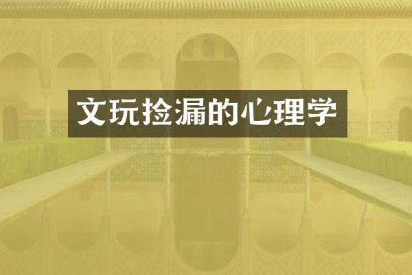 文玩捡漏的心理学