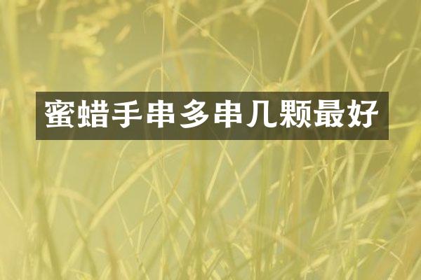 蜜蜡手串多串几颗最好