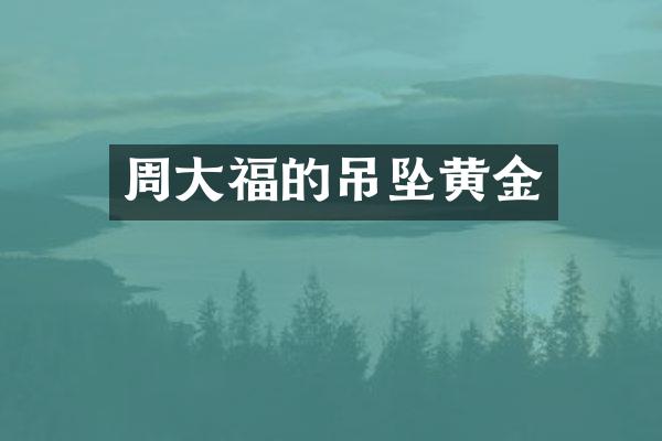 周大福的吊坠黄金