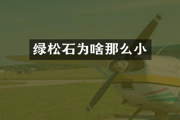 绿松石为啥那么小