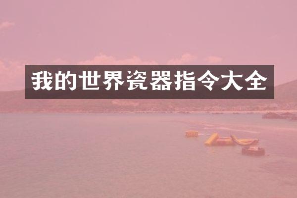 我的世界瓷器指令大全