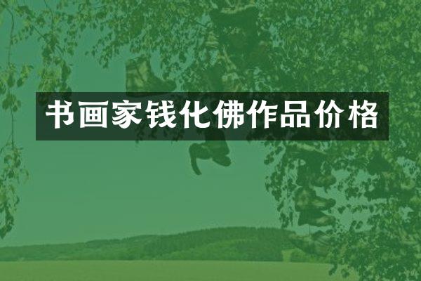 书画家钱化佛作品价格