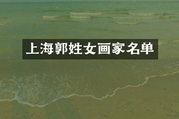 上海郭姓女画家名单