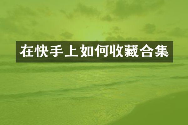 在快手上如何收藏