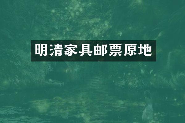 明清家具邮票原地