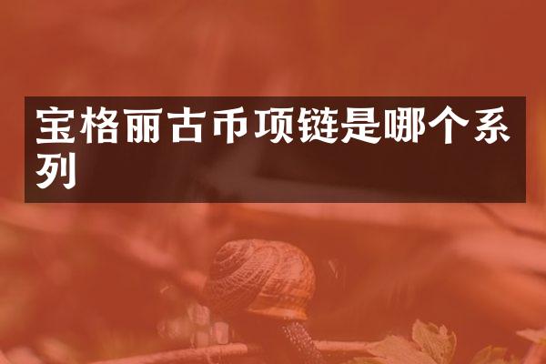 宝格丽古币项链是哪个系列