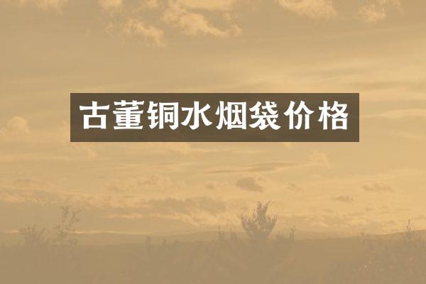 古董铜水烟袋价格