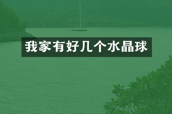 我家有好几个水晶球