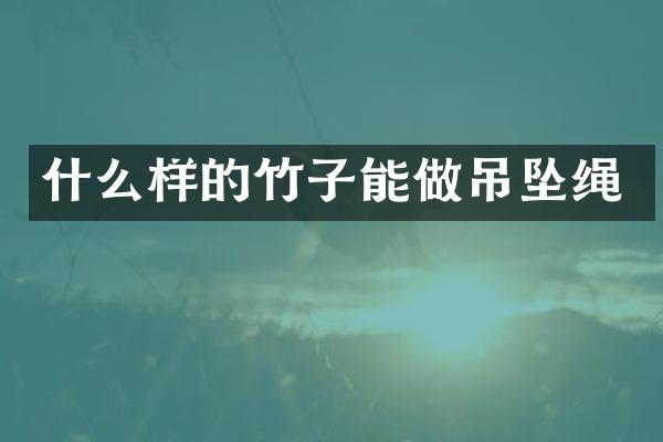 什么样的竹子能做吊坠绳