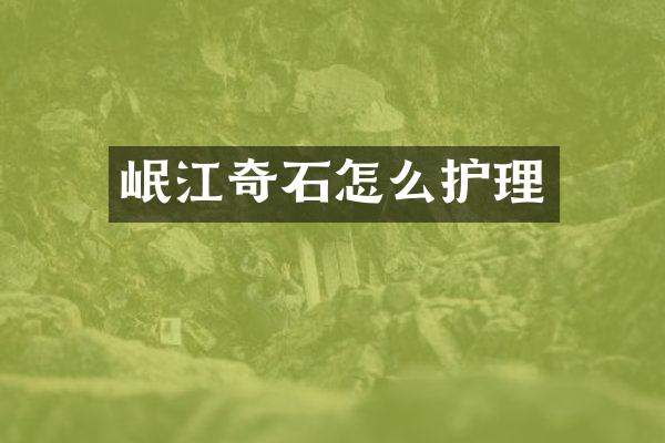 岷江奇石怎么护理
