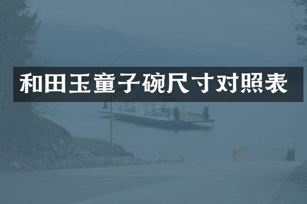 和田玉童子碗尺寸对照表