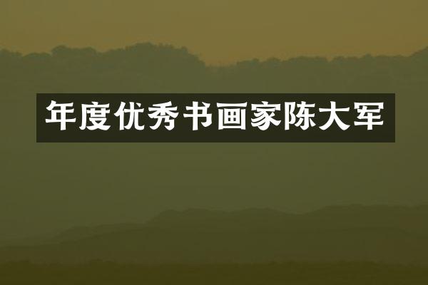 年度优秀书画家陈大军