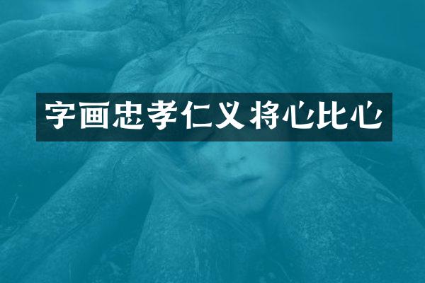 字画忠孝仁义将心比心