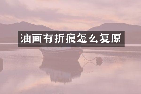 油画有折痕怎么复原