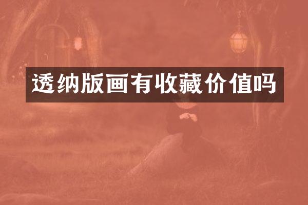 透纳版画有收藏价值吗