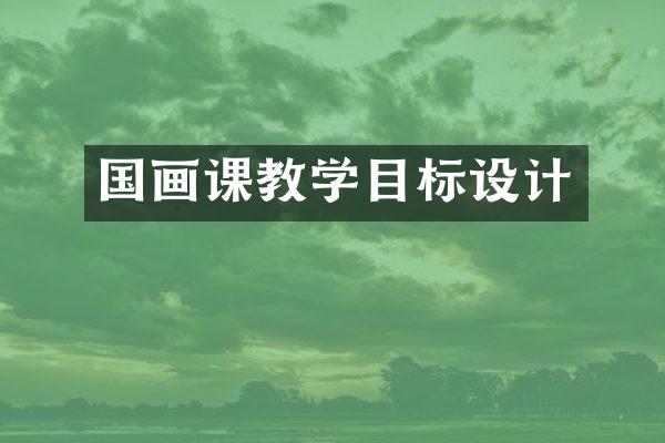 国画课教学目标设计