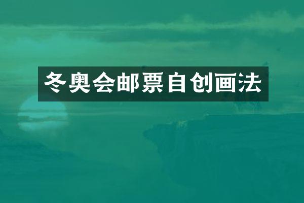 冬奥会邮票自创画法