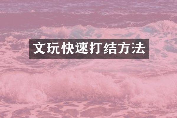 文玩快速打结方法