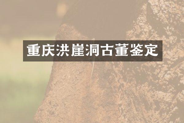 重庆洪崖洞古董鉴定