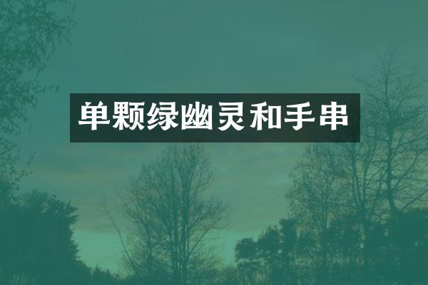 单颗绿幽灵和手串