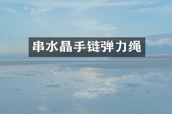 串水晶手链弹力绳