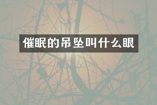 催眠的吊坠叫什么眼