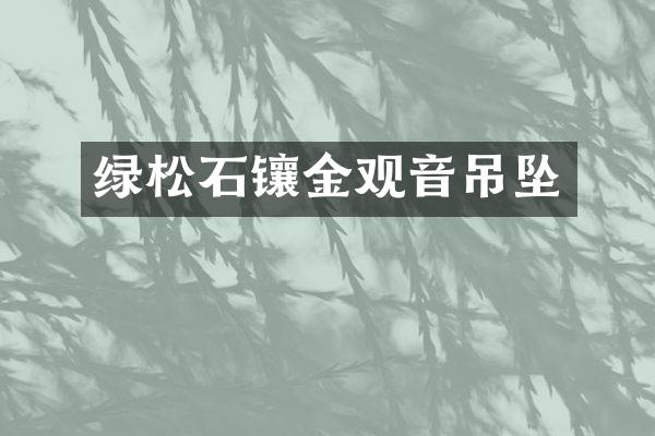 绿松石镶金观音吊坠